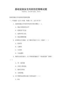 基礎設施安全風險防控策略試題