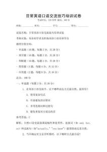 日常英語口語交流技巧培訓(xùn)試卷