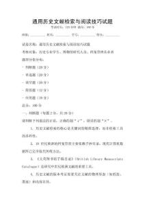 通用歷史文獻檢索與閱讀技巧試題