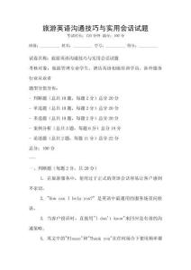 旅游英語溝通技巧與實用會話試題