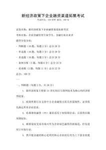新經(jīng)濟政策下企業(yè)融資渠道拓展考試