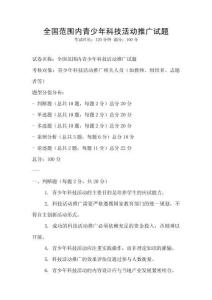 全國范圍內青少年科技活動推廣試題