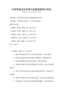 中國傳統(tǒng)文化傳承與創(chuàng)新趨勢探討考試