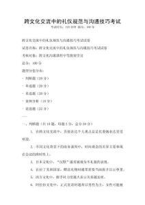 跨文化交流中的禮儀規(guī)范與溝通技巧考試