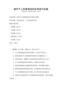 提升個人形象塑造的實用技巧試題