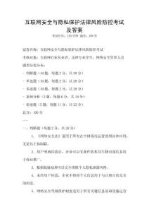 互聯(lián)網(wǎng)安全與隱私保護法律風險防控考試及答案