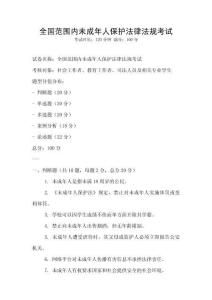 全國范圍內(nèi)未成年人保護法律法規(guī)考試