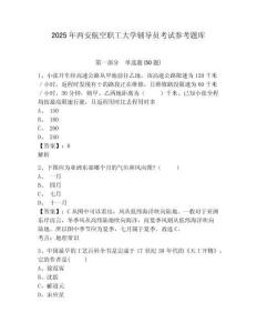 2025年西安航空職工大學輔導員考試參考題庫及答案詳解1套