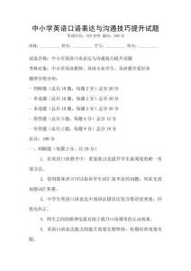 中小學(xué)英語口語表達(dá)與溝通技巧提升試題