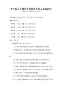 青少年自我保护意识培养方法与实践试题