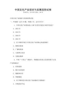 中國文化產(chǎn)業(yè)現(xiàn)狀與發(fā)展趨勢試卷