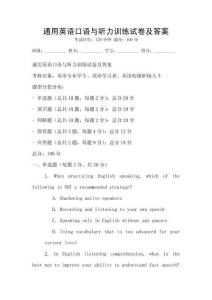 通用英語口語與聽力訓(xùn)練試卷及答案