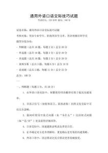 通用外語口語交際技巧試題