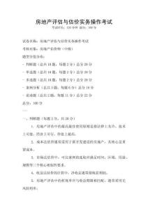 房地產評估與估價實務操作考試
