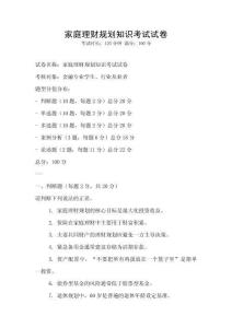 家庭理財規(guī)劃知識考試試卷