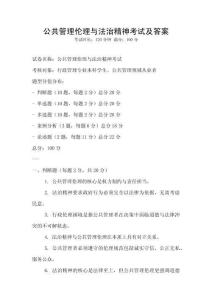 公共管理倫理與法治精神考試及答案