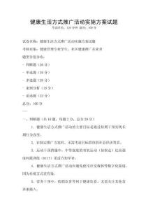 健康生活方式推廣活動實施方案試題