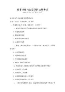城市綠化與生態(tài)保護(hù)法規(guī)考試