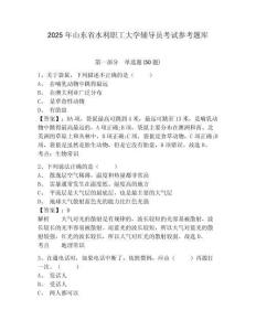 2025年山東省水利職工大學輔導員考試參考題庫及答案詳解一套