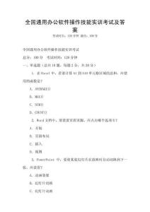全國通用辦公軟件操作技能實訓考試及答案