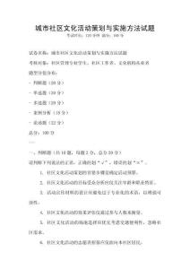 城市社區文化活動策劃與實施方法試題