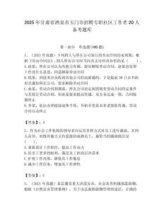 2025年甘肅省酒泉市玉門市招聘專職社區(qū)工作者20人備考題庫(kù)最新
