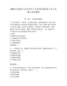 2025年蕪湖市弋江區(qū)社區(qū)工作者及區(qū)屬國(guó)企工作人員30人備考題庫(kù)最新