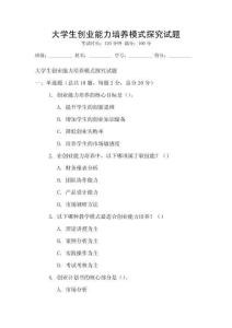 大學生創業能力培養模式探究試題