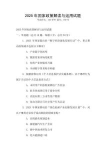 2025年國家政策解讀與運(yùn)用試題