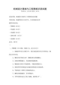 機械設計基礎與工程圖紙識讀試題