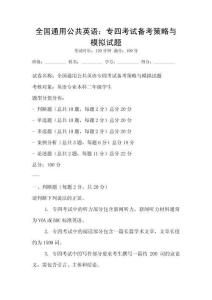 全國通用公共英語：專四考試備考策略與模擬試題