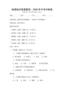 地理知識競賽題庫：2026年中考沖刺卷