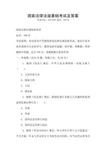 國家法律法規(guī)基礎考試及答案