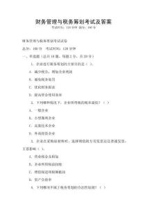 財(cái)務(wù)管理與稅務(wù)籌劃考試及答案