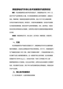 新能源电动汽车核心技术发展现状与趋势综述