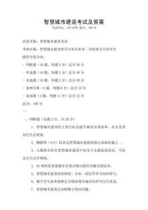 智慧城市建設(shè)考試及答案
