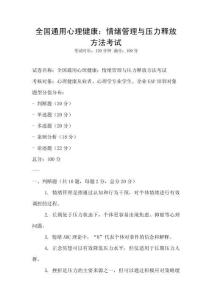 全國通用心理健康：情緒管理與壓力釋放方法考試