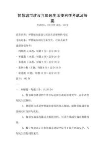 智慧城市建設與居民生活便利性考試及答案