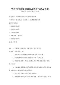 全國通用法律知識普及教育考試及答案