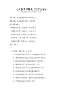 幼兒教育課程設(shè)計(jì)與評(píng)價(jià)考試