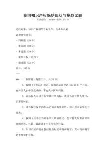 我國知識產(chǎn)權(quán)保護現(xiàn)狀與挑戰(zhàn)試題