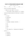 2025年小學(xué)生科學(xué)探究與實驗設(shè)計試題