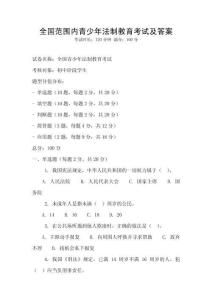 全國范圍內(nèi)青少年法制教育考試及答案
