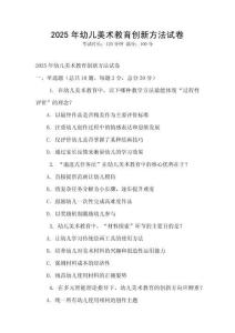 2025年幼兒美術(shù)教育創(chuàng)新方法試卷