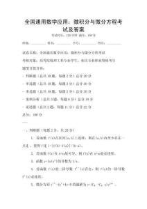 全國通用數學應用：微積分與微分方程考試及答案