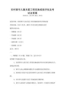農村留守兒童關愛工程實施成效評估及考試及答案