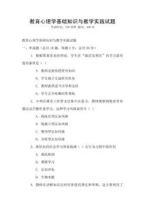 教育心理學(xué)基礎(chǔ)知識與教學(xué)實(shí)踐試題