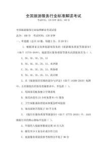 全國旅游服務行業(yè)標準解讀考試