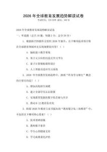 2026年全球教育發(fā)展趨勢解讀試卷
