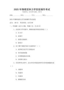 2025年物理流體力學實驗操作考試